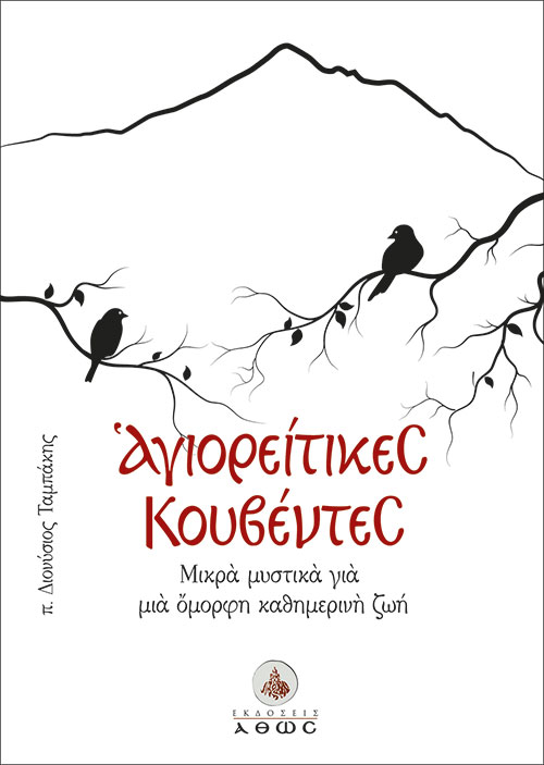 agioreitikes-kouventes