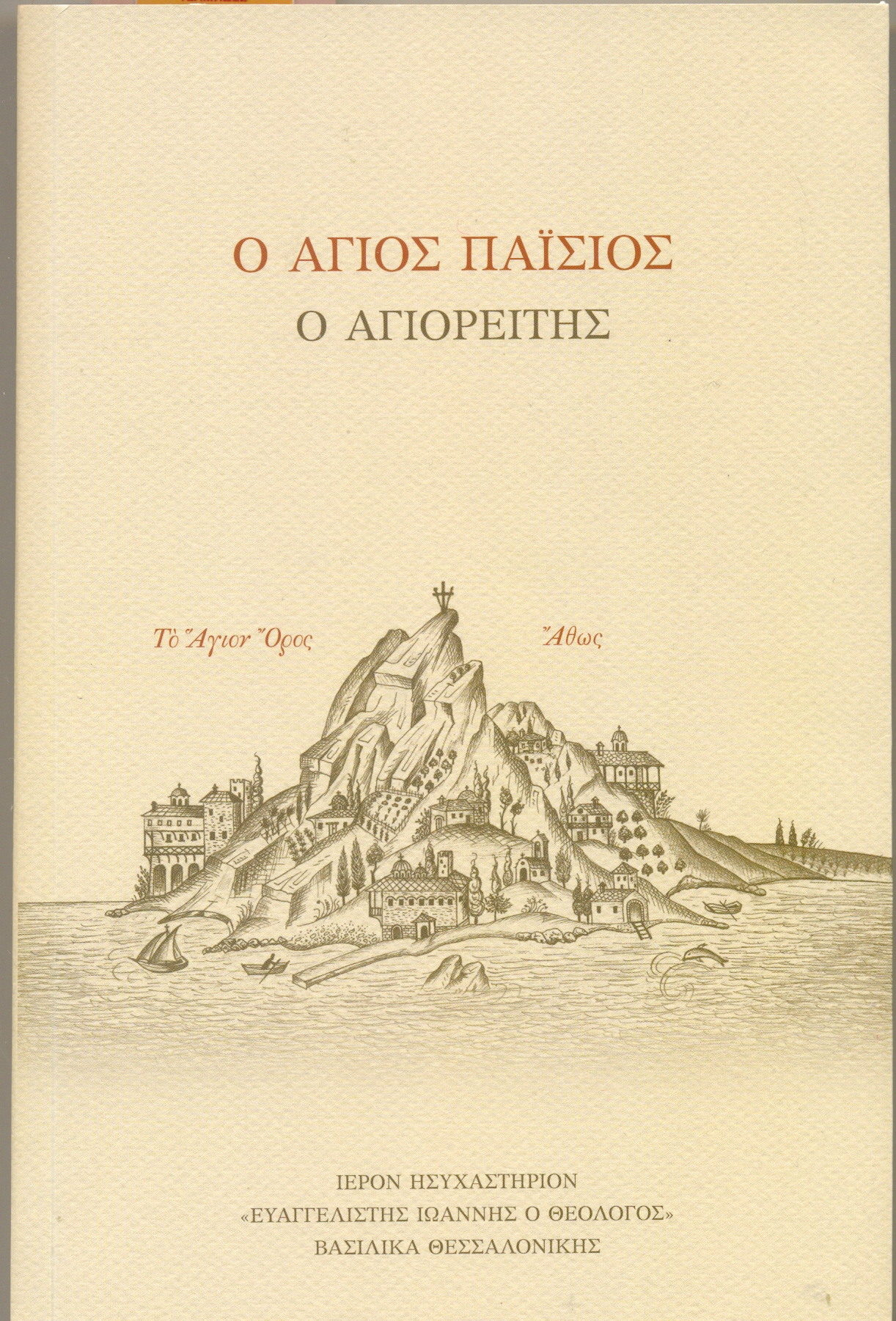 agios-paisios-o-agioreitis