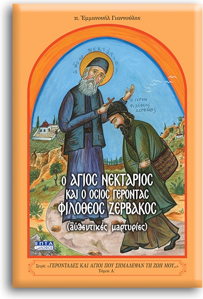 giannoylhs-agios-nektarios4