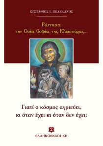 rotisa-tin-osia-sofia-tis-kleisoyras-9789605631673-200-1270395