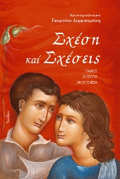 sxesh-kai-sxeseis3125